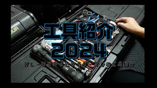 工具紹介2024