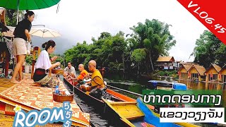 VLOG.45 เมืองเฟือง​สถานที่ที่จะทำให้คุณตกหลุมรัก​//ຫາດດອນກາງເມືອງເຟືອງແຂວງວຽງຈັນ