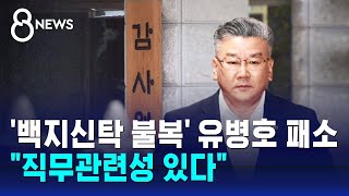 '백지신탁 불복' 유병호 패소…\