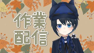 [ #工作雜談 ] 工作畫畫下聊聊下 [ 希悠藍カナ Kiyuuran Kana 馬來西亞Vtuber ]