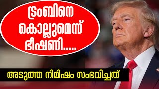 ട്രംപിനെ കൊല്ലുമെന്ന് ഭീഷണി.....അടുത്ത നിമിഷം സംഭവിച്ചത്| Sunday Shalom | Latest Church News