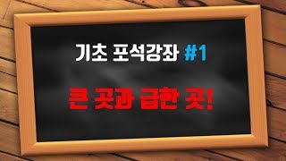 큰 곳과 급한 곳! [바둑 둘 때 초반에 놓치지 말아야 하는 곳들]