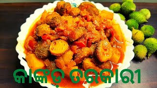 ଦେଶୀ କାଙ୍କଡ଼ ତରକାରୀ | କାଙ୍କଡ଼ ଝୋଳ | Spine Gourd Curry