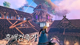 고수들의 건축 전쟁! 흑백건축가 발헤임 건축 콘테스트 [발헤임valheim]