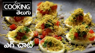 ఎగ్ చాట్ | Healthy Egg Chaat | Street Food | Snacks @HomeCookingTelugu