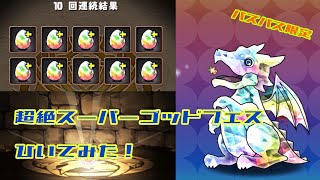 【パズドラ】超絶スーパーゴッドフェスひいてみた。