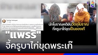 ครูบาไก่ปิดวาจา ลูกศิษย์โต้ขุดพระไม่ได้อวดอุตริ | ข่าวช่อง8