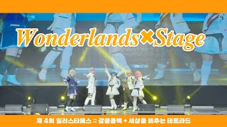 [Wonderlands×Stage🎠]  제 4회 일러스타 페스 무대영상( 강풍올백 + 세상을 비추는 테트라드 )