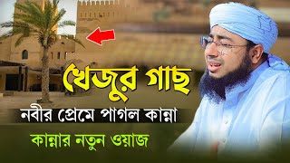 খেজুর গাছ নবীর প্রেমে পাগল কান্না || কান্নার নতুন ওয়াজ mufti jahirul islam faridi new waz