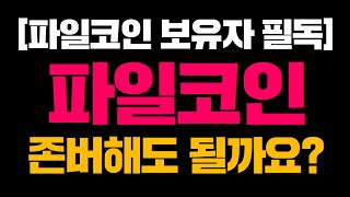 [파일코인 보유자 필독] 파일코인, 존버해도 될까요?