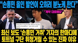 최신 보도 ‘손흥민 거취’ 기자의 한마디에토트넘 구단 휘청거릴 수 있는 진짜 이유 “손흥민 올인 발언이 오히려 분노케 한다” 손흥민 이적