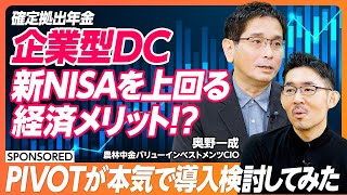 【新NISAよりお得？】企業型DC(確定拠出年金)の経済メリット/3000億円運用の投資家がPIVOT佐々木紀彦に導入のすゝめ／採用にも有利？3ヶ月に及ぶ密着ドキュメント【\u0026 SKILL SET】