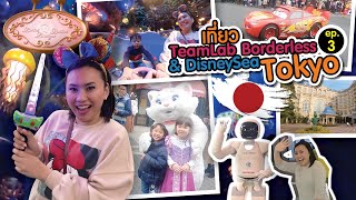 Japan Trip EP.3 : พาลูกเที่ยว Teamlab \u0026 DisneySea, Tokyo