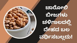 CHAROLI SEEDS | DR VINYAK | DR VENKATRAMANA HEGDE | WINTER SEASON | VEDA WELLNESS CENTER