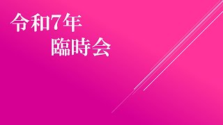 令和7年第1回大山町議会臨時会　1/22