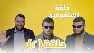 برنامج الماهر -  الموسم الثاني -  الحلقة الثانية