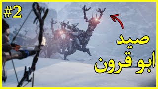 هورايزن - فجرٌ جديد #2 | المشاركة في الأثبات Horizon Zero Dawn