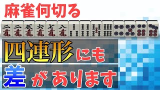 【麻雀何切る】この中にひとつだけ受け入れの少ない四連形があります。