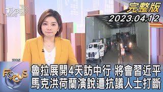 【1100完整版】魯拉展開4天訪中行 將會習近平 馬克洪荷蘭演說遭抗議人士打斷｜彭惠筠｜FOCUS國際話題20230412@TVBSNEWS02