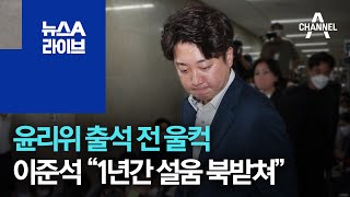 윤리위 출석 전 울컥…이준석 “1년간 설움 북받쳐” | 뉴스A 라이브