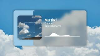 musiki(이창석) 진솔이에게