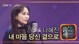 나혜진 - 내 마음 당신 곁으로 [아이넷TV 음색]