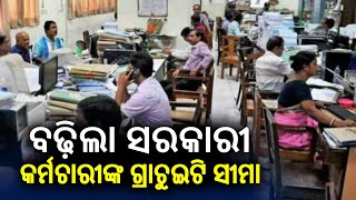 Gratuity limit increased for government employees in Odisha || Kalinga TV