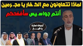 الشيخ كمال خطيب يفضـ ـح حكام العرب .. لماذا تتعاونون مع الكفــ ـار يا مجــ ـرمين أنتم جواسيــ ـس