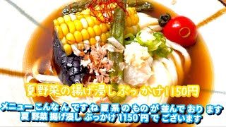 京都でNo.1！おいしい讃岐うどん！　京都円町「さんたく」　夏野菜揚げ浸しぶっかけ1150円