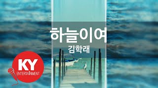 [KY ENTERTAINMENT] 하늘이여 - 김학래 (KY.987) / KY Karaoke