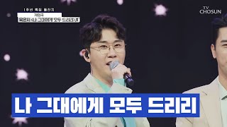 영탁 \u0026 민호 \u0026 찬원 [나 그대에게 모두 드리리] 사랑의 콜센타 (ENG SUB)