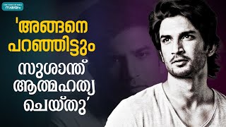 വെളിപ്പെടുത്തലുമായി സ്മൃതി ഇറാനി | Sushant Singh | Smriti Irani |