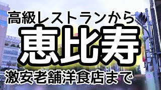 【使える恵比寿】デートから女子会、普段使いまで幅広く活用