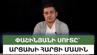 Ինչպե՞ս և ինչո՞ւ է ստում Փաշինյանը Արցախի հարցի կարգավորման վերաբերյալ