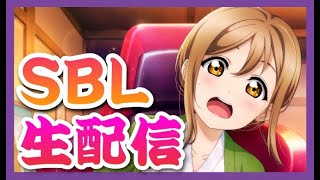 【スクスタ】ビッグライブ　生配信　Ｄａｙ３【ラブライブ】