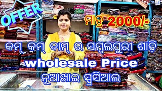 କମ୍ କମ୍ ଦାମ୍ ରେ ସମ୍ବଲପୁରୀ ଶାଢ଼ି💥Sambalpuri Saree 💥@krishnafashion8263 💥 Sambalpuri Cotton Saree