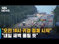 오전 10시부터 본격 귀경 정체 예상…