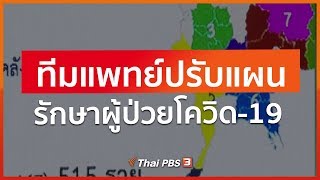 ทีมแพทย์ปรับแผนรักษาผู้ป่วยโควิด-19 (6 เม.ย. 63)