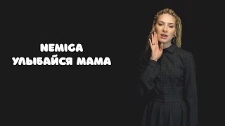 NEMIGA - улыбайся, мама