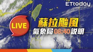 【LIVE】8/29 蘇拉海警發布！周三達巔峰「影響範圍曝」　氣象局最新說明