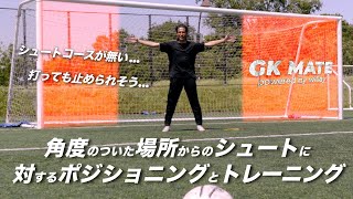 GKポジショニング｜小針清允｜角度のついた場所からのシュート対応