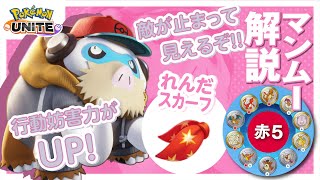 攻撃速度上げたら相手は動けない説!! マンムー解説実況【ポケモンユナイト】