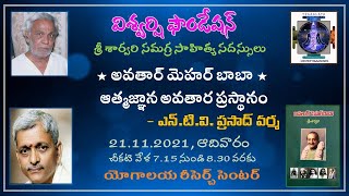 * అవతార్ మెహర్ బాబా * ఆత్మజ్ఞాన అవతార ప్రస్థానం | శ్రీ శార్వరి 92వ జయంతి సదస్సులు | 15వ రోజు