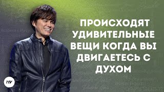 Происходят удивительные вещи когда вы двигаетесь с Духом | Joseph Prince | New Creation TV русский