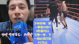 少林妙峰：那一拳读20秒30秒都可以；寸拳一号：下一场必须打到KO为止