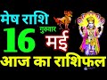 Mesh Rashi 16 May 2024 Aaj Ka Mesh Rashifal Mesh Rashifal 16 May 2024 Aries Horoscope