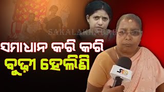 ସତ୍ୟର ଜୟ ହେବ ଝିଅକୁ ମୋର ନ୍ୟାୟ ମିଳିବ  || sakala khabar ||