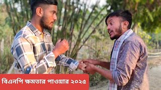 বি এন পি ক্ষমতার পাওয়ার ২০২৫।BNP Khomotar POWER 2025||শেষ পর্যন্ত দেখুন কি হয়😱