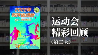 【2022年校庆班级运动会——生命在于运动】第二天 精彩回顾