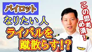 【競争】パイロットになるためライバルに勝つ！あなたの思考は大丈夫？【MichaelAir/切り抜き】